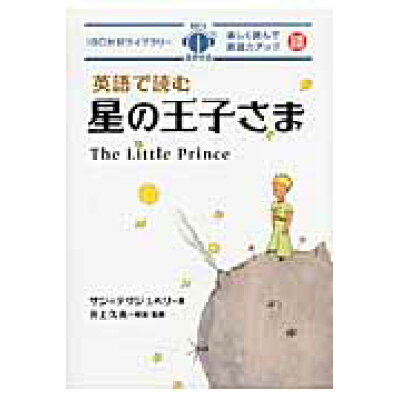 楽天市場 ibcパブリッシング 英語で読む星の王子さま ibcパブリッシング アントアーヌ ド サン テグジュペリ 価格比較 商品価格ナビ 楽天市場 ibcパブリッシング 英語で読む星の王子さま ibcパブリッシング アントアーヌ ド サン テグジュペリ 価格比較 商品価格ナビ